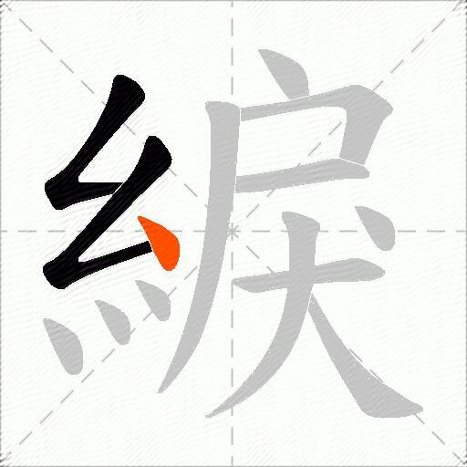 綟