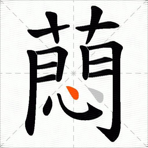 蕄