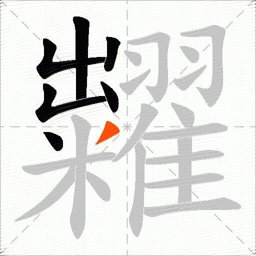 糶