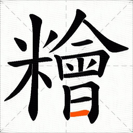 糩