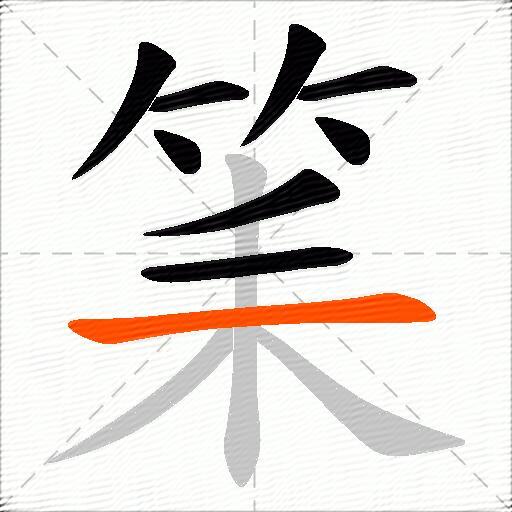筙