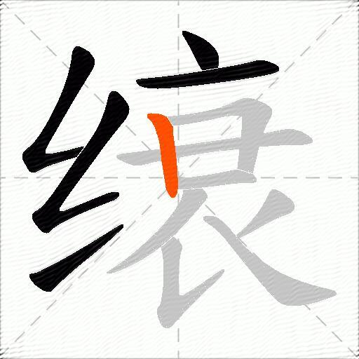 缞