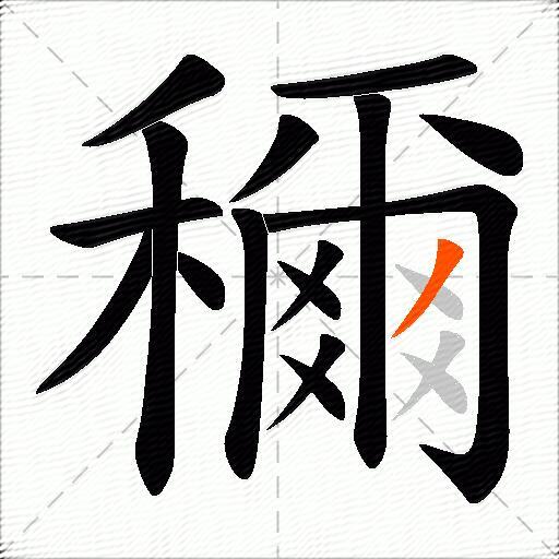 穪
