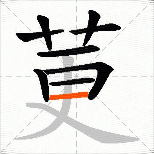 莄
