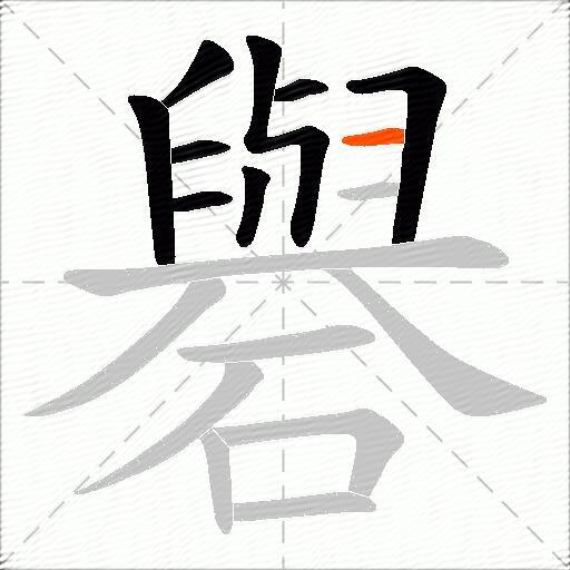 礜