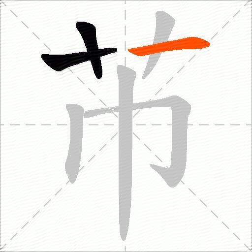 芇