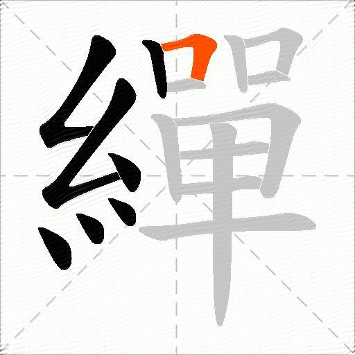 繟