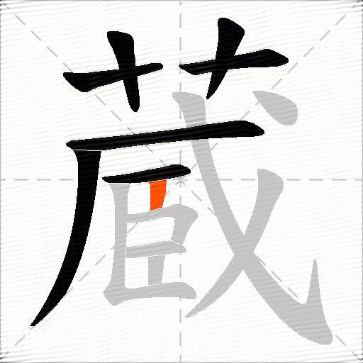 蔵
