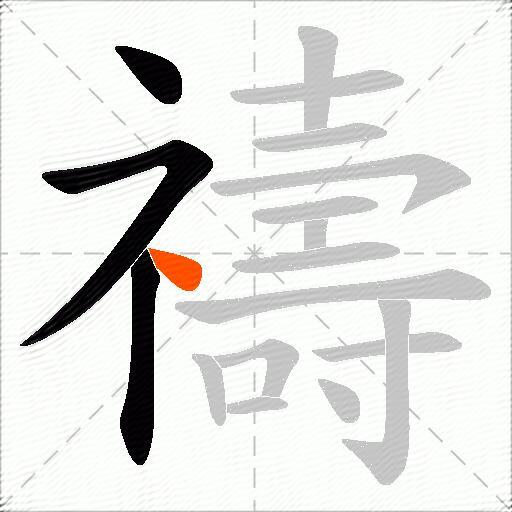 禱