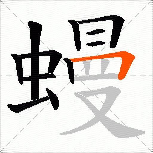 蟃