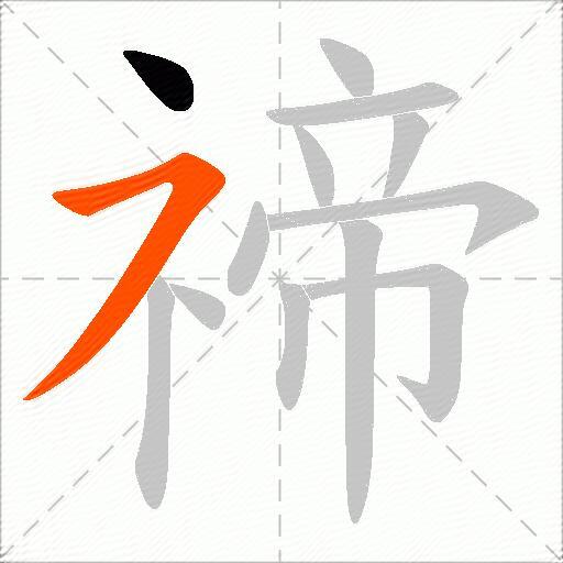 禘