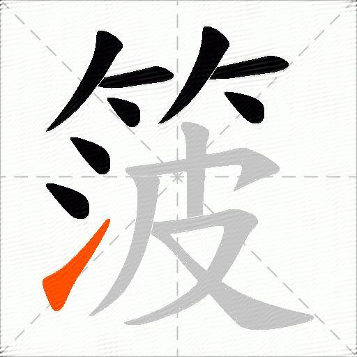 箥