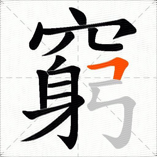 窮