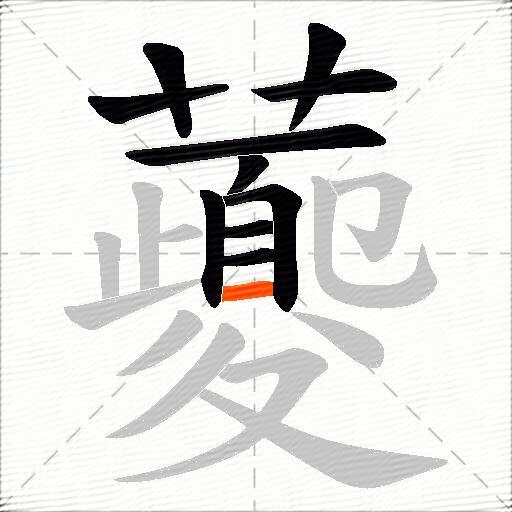 虁