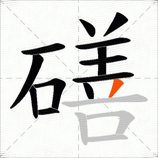 磰
