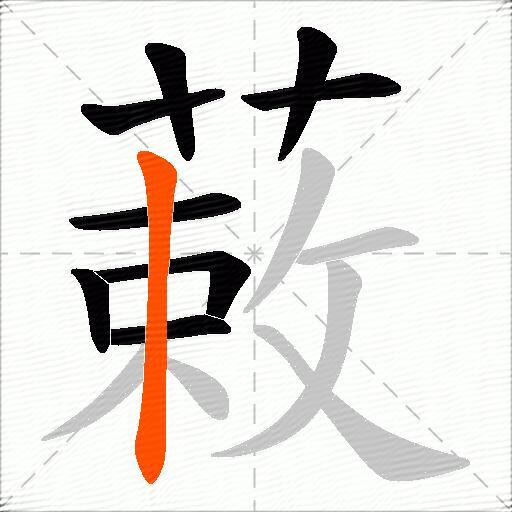 蓛