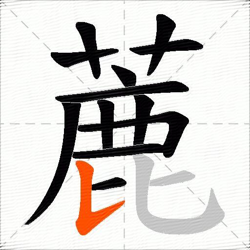 蔍
