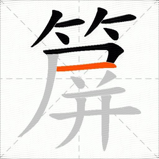 箳