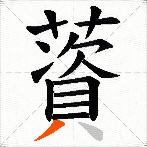 薋