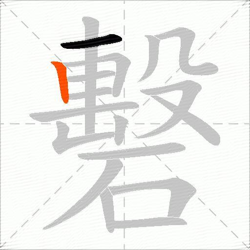 礊