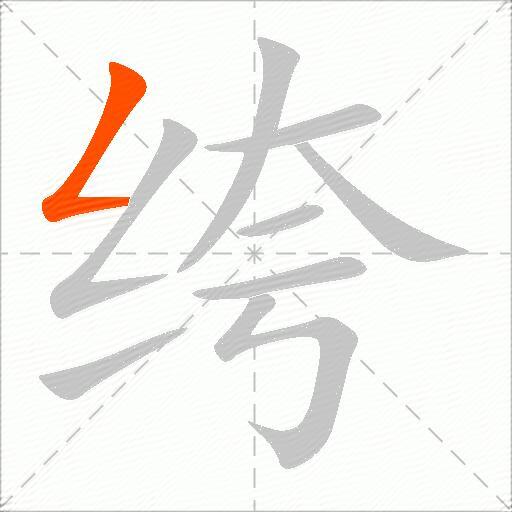 绔