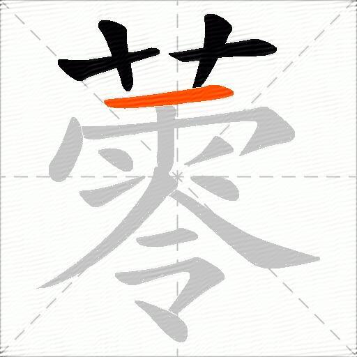 蕶