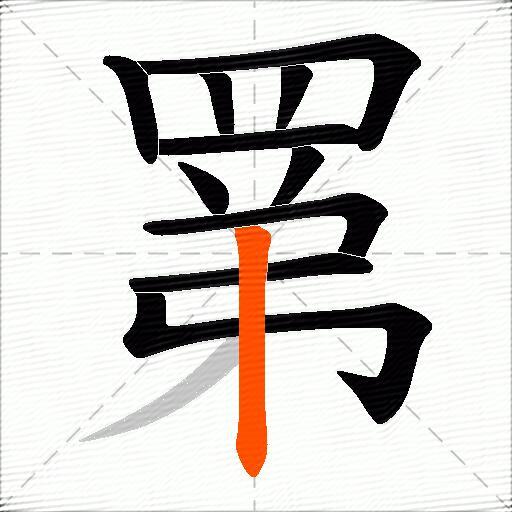 罤