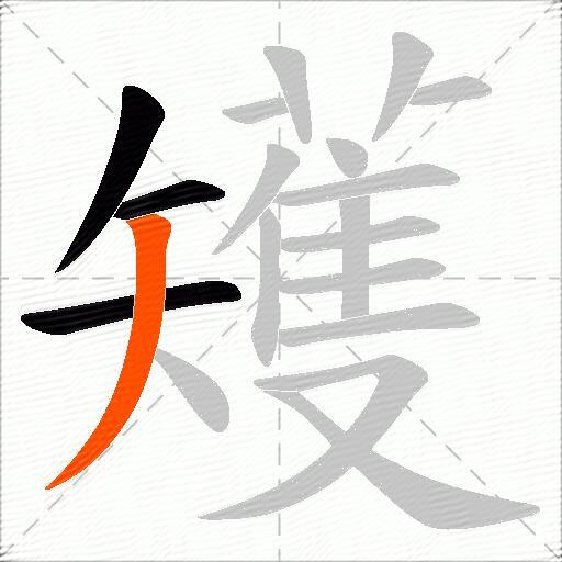 矱