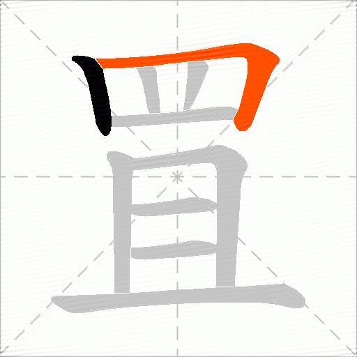 罝