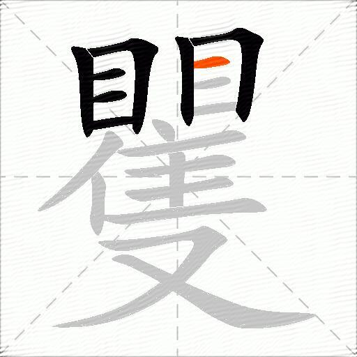 矍