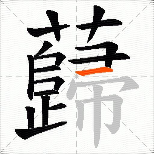 蘬