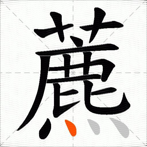 藨
