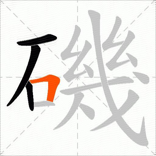 磯