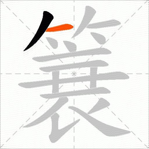 簔