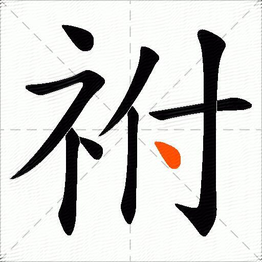 祔
