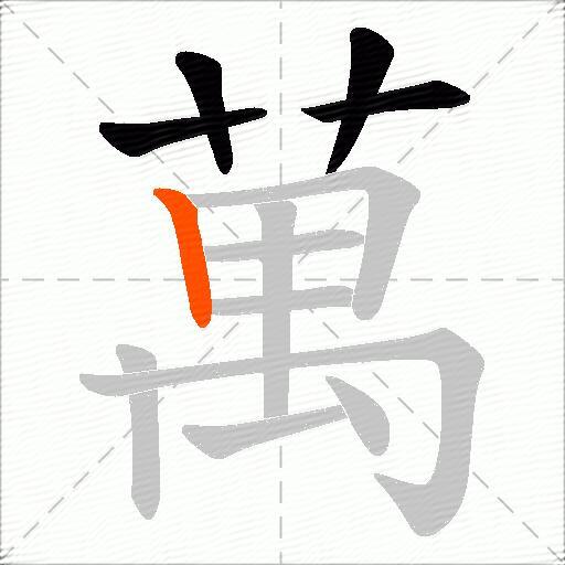 萬
