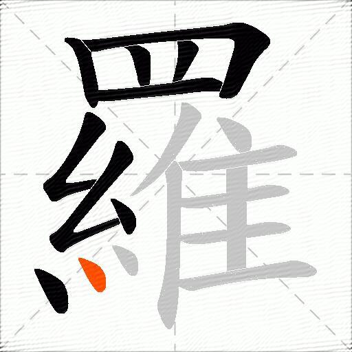 羅