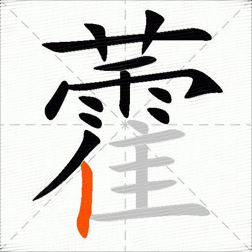 藿