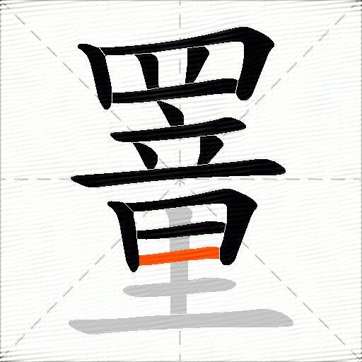 罿