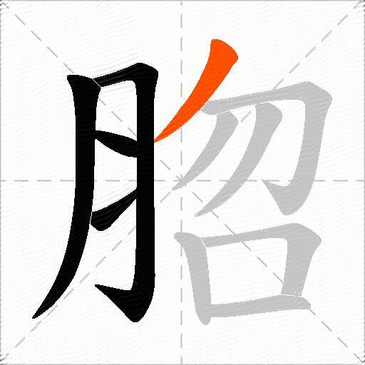 脗