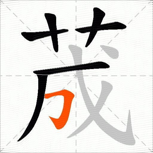 荿