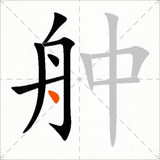 舯