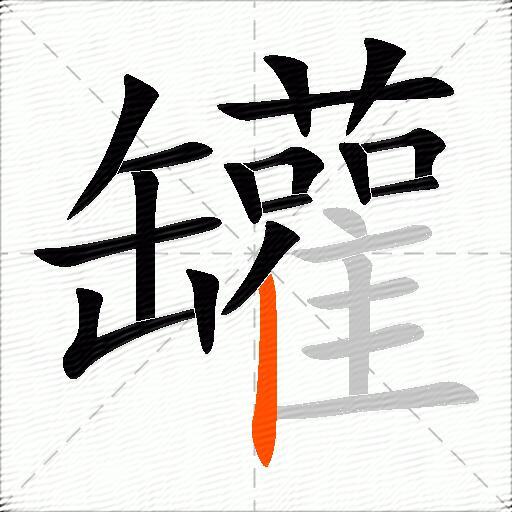 罐