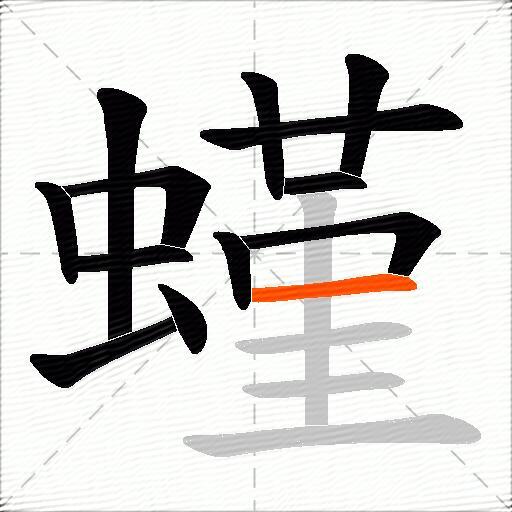 螼