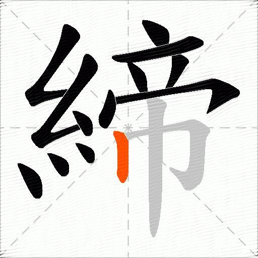 締