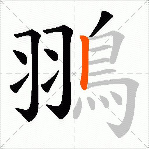 翵