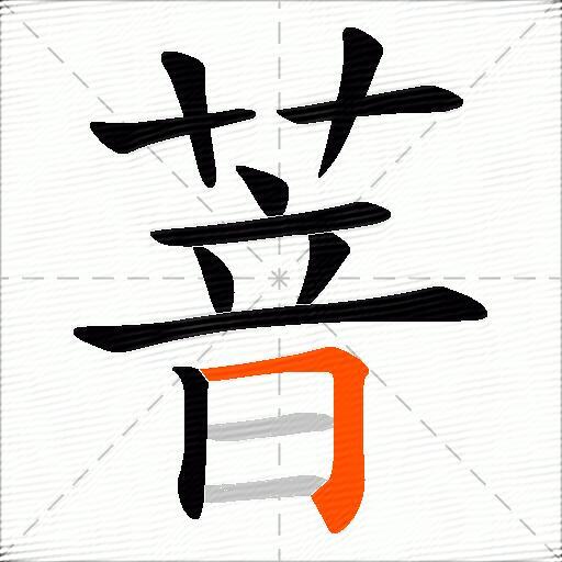 萻