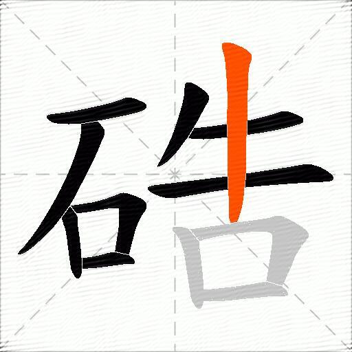 硞