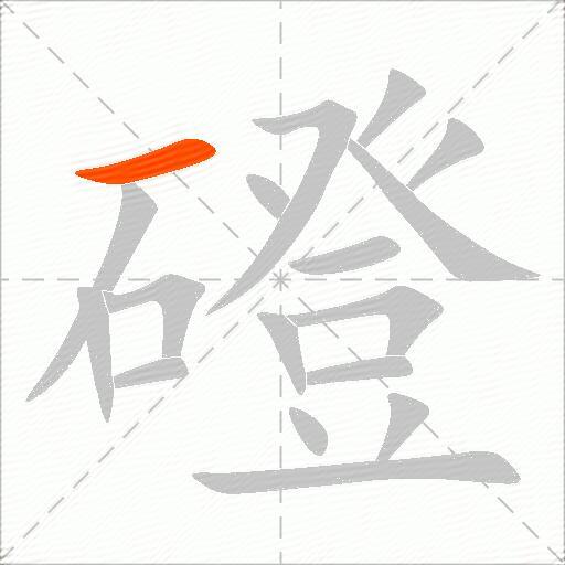 磴