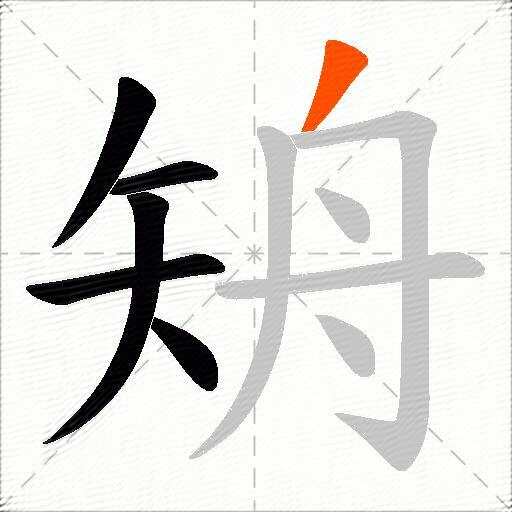 矪